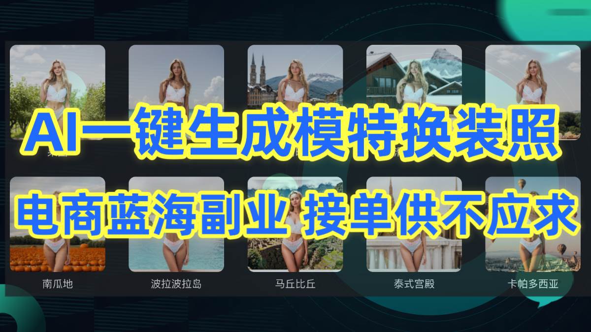 AI制作一键生成模特换装照，电商蓝海副业供不应求-齐力副业