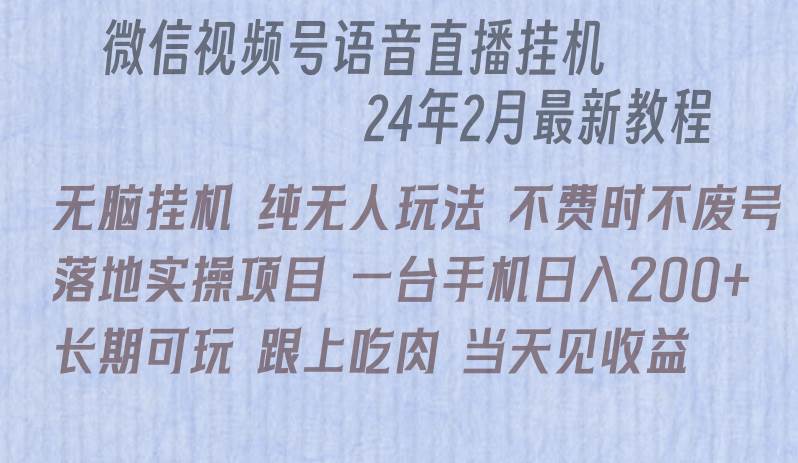 微信直播无脑挂机落地实操项目，单日躺赚收益200+-齐力副业