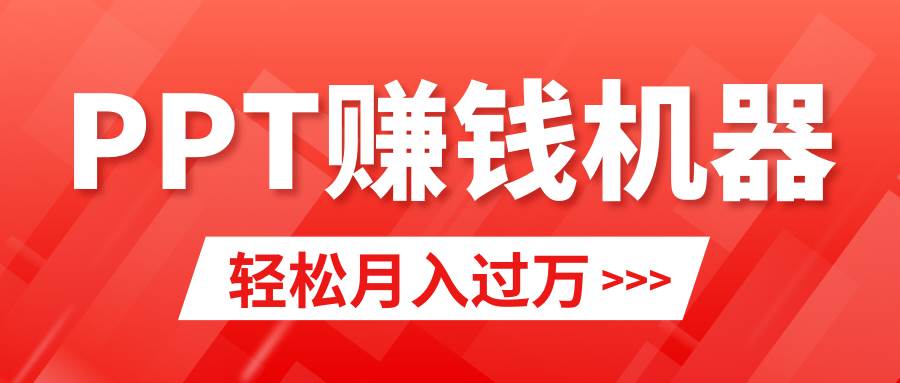 轻松上手，小红书ppt简单售卖，月入2w+小白闭眼也要做（教程+10000PPT模板)-齐力副业