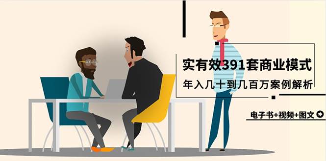 真实有效391套商业模式，年入几十到几百万案例解析（电子书+视频+图文）-齐力副业
