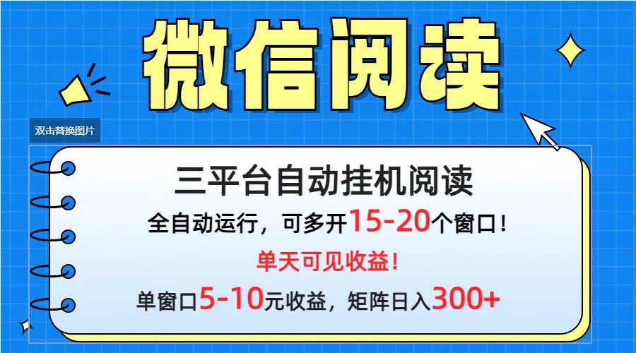 微信阅读多平台挂机，批量放大日入300+-齐力副业