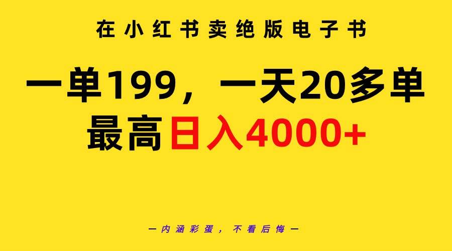 在小红书卖绝版电子书，一单199 一天最多搞20多单，最高日入4000+教程+资料-齐力副业