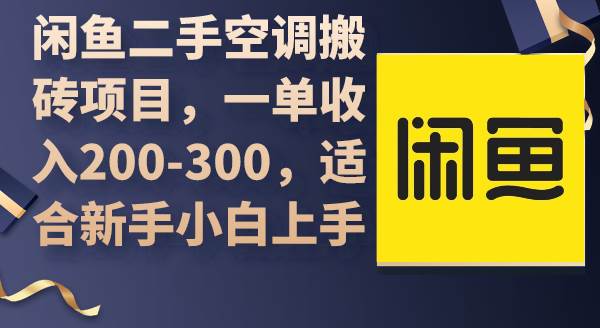 闲鱼二手空调搬砖项目，一单收入200-300，适合新手小白上手-齐力副业