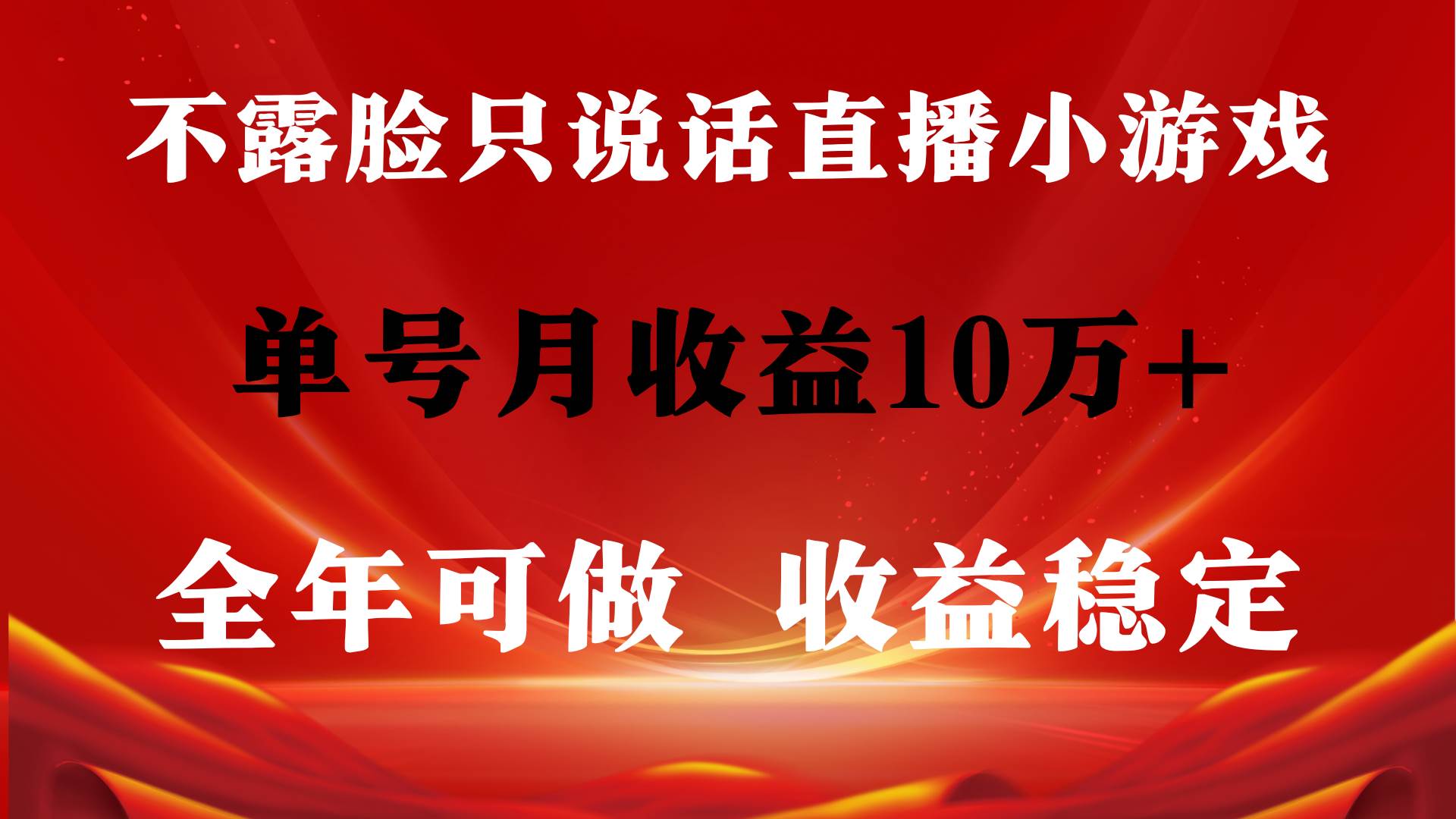 全年可变现项目，收益稳定，不用露脸直播找茬小游戏，单号单日收益2500+...-齐力副业