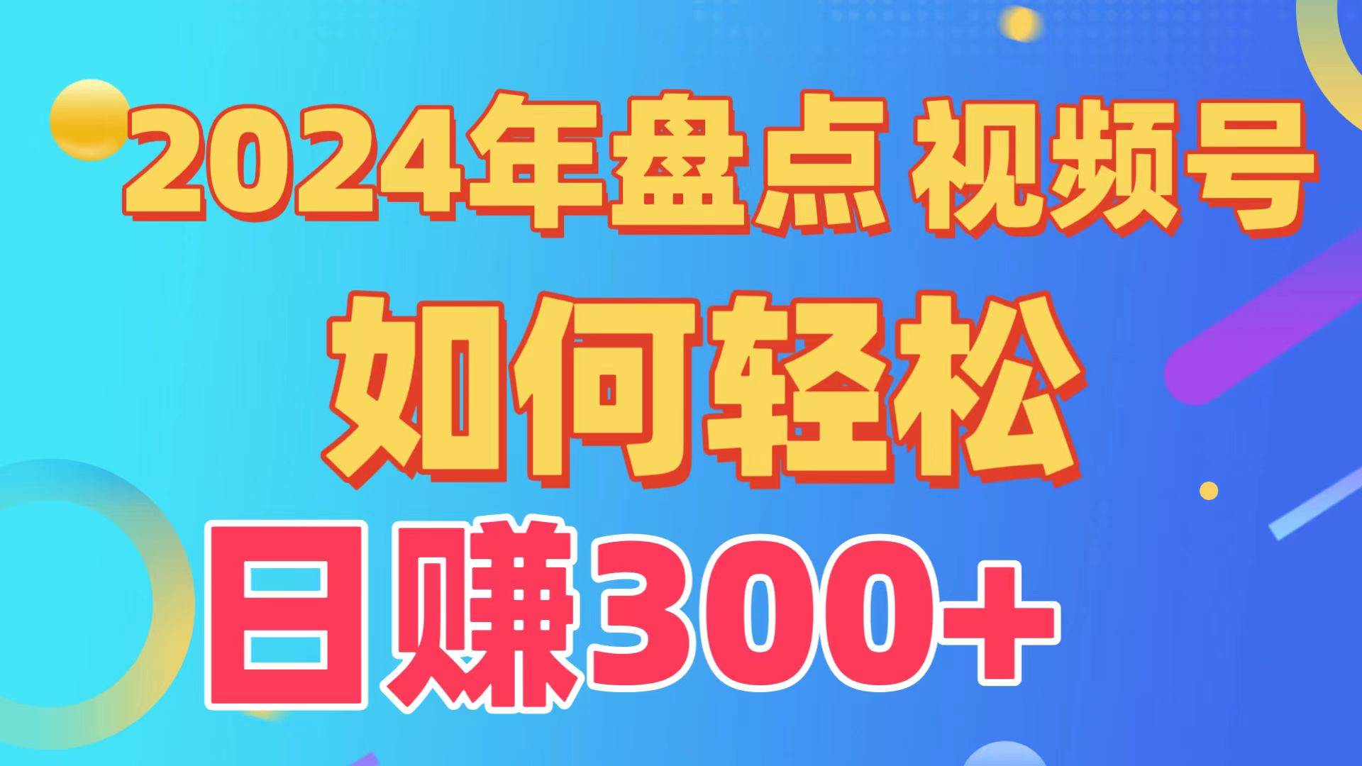 盘点视频号创作分成计划，快速过原创日入300+，从0到1完整项目教程！-齐力副业