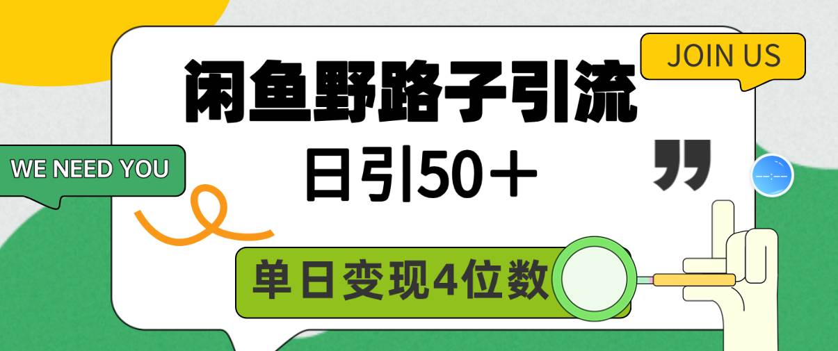 闲鱼野路子引流创业粉，日引50＋，单日变现四位数-齐力副业