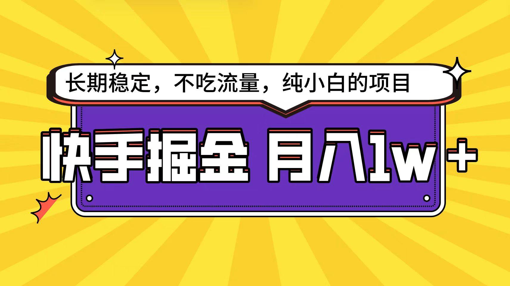 快手倔金天花板，小白也能轻松月入1w+-齐力副业