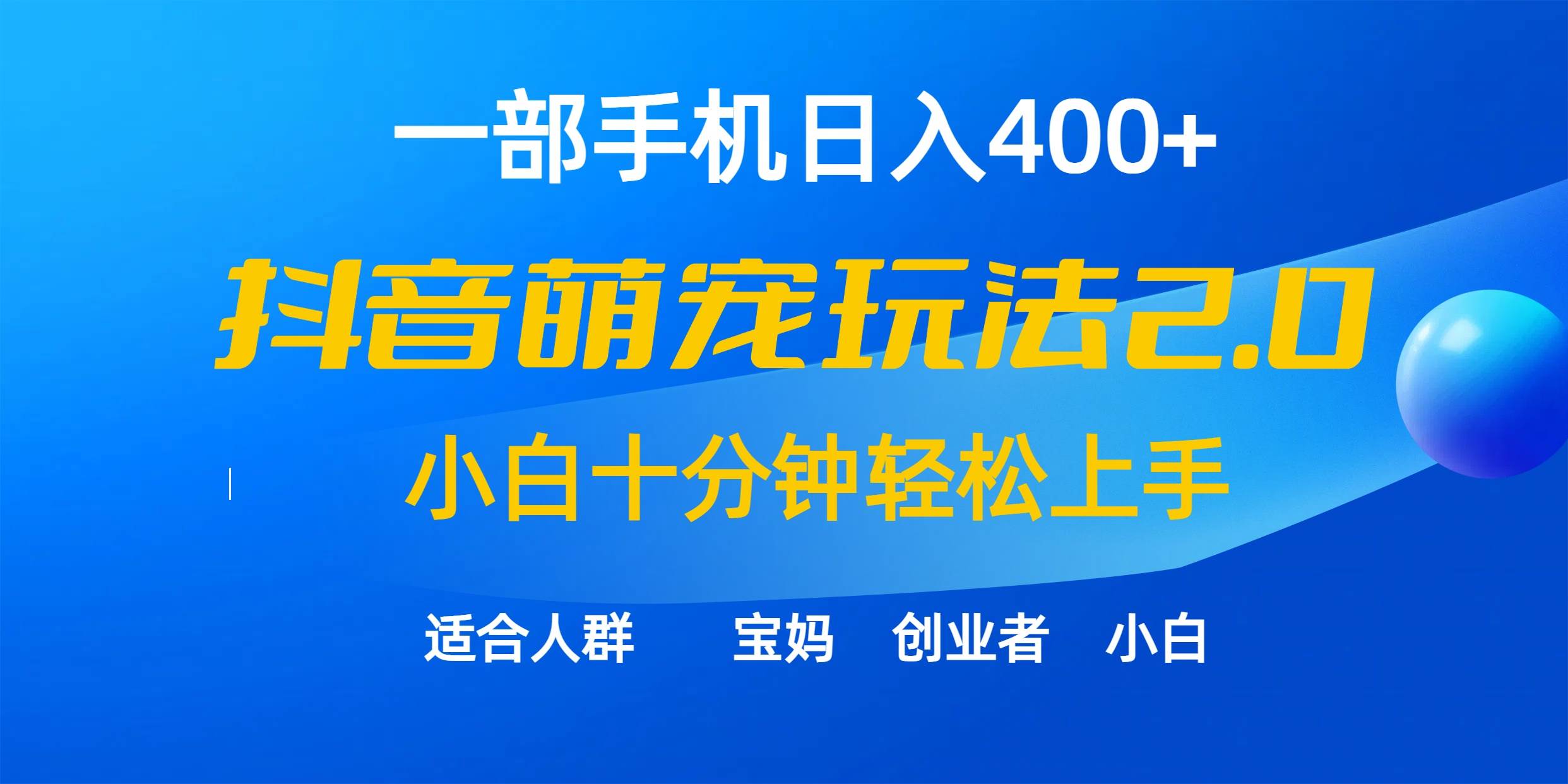 一部手机日入400+，抖音萌宠视频玩法2.0，小白十分钟轻松上手（教程+素材）-齐力副业