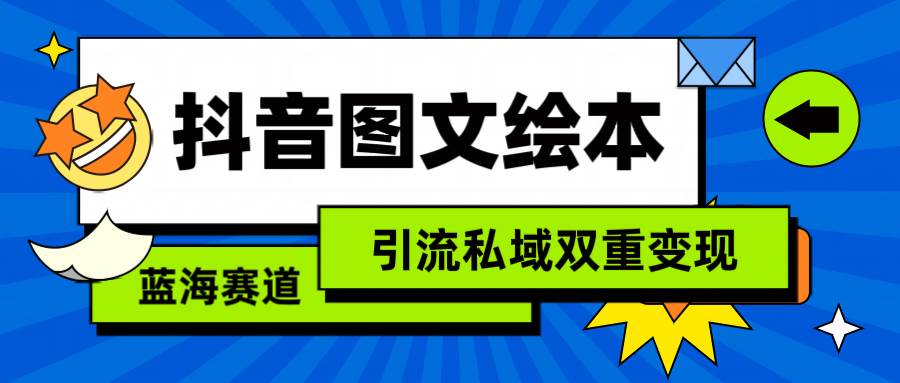 抖音图文绘本，简单搬运复制，引流私域双重变现（教程+资源）-齐力副业