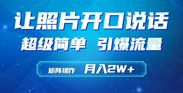 利用AI工具制作小和尚照片说话视频，引爆流量，矩阵操作月入2W+-齐力副业