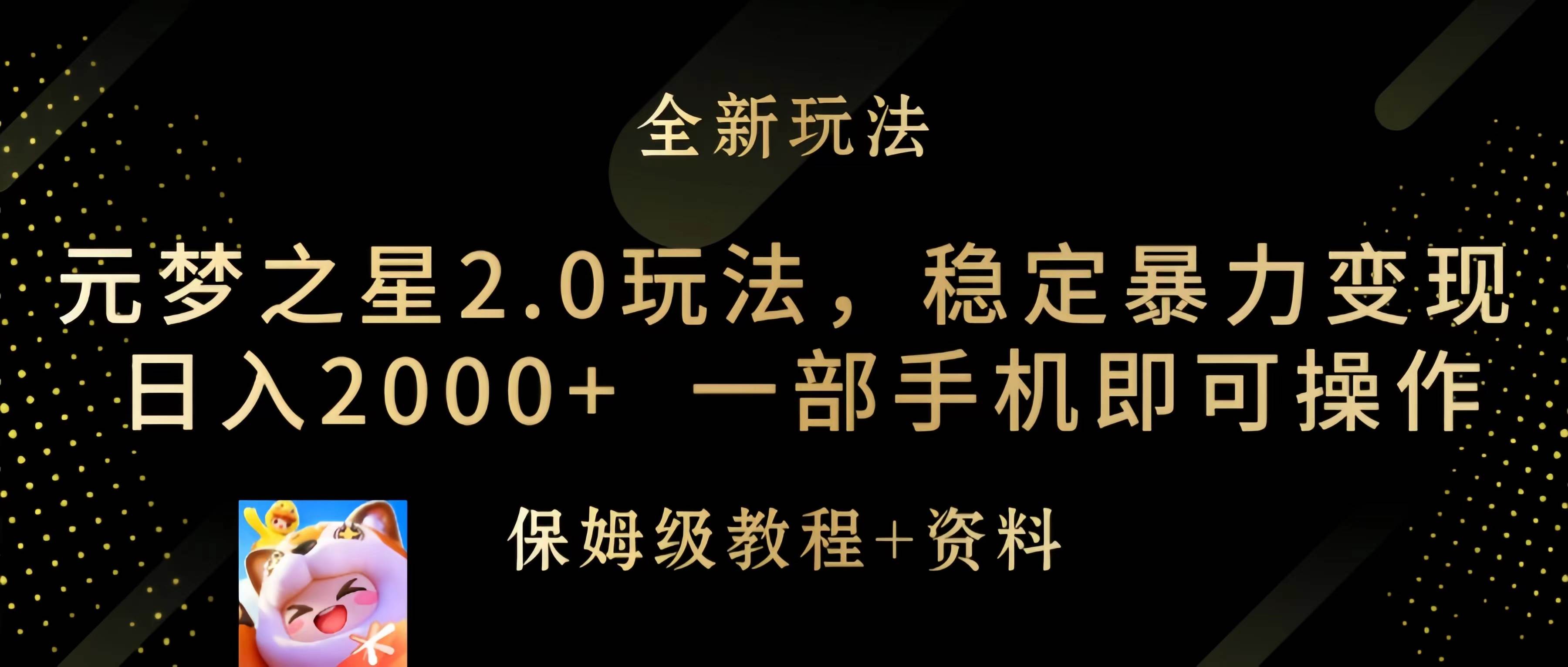元梦之星2.0玩法，稳定暴力变现，日入2000+，一部手机即可操作-齐力副业