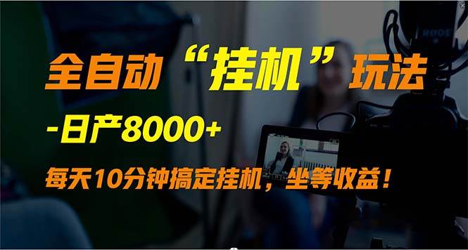全自动“挂机”玩法，实现睡后收入，日产8000+-齐力副业
