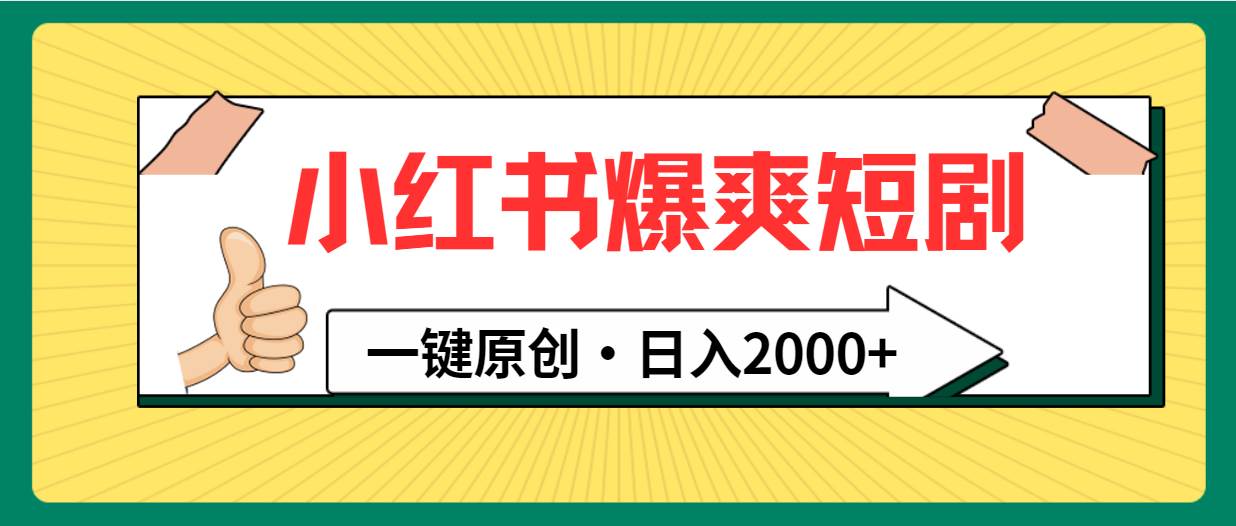 小红书，爆爽短剧，一键原创，日入2000+-齐力副业