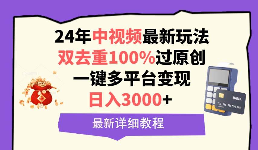 中视频24年最新玩法，双去重100%过原创，日入3000+一键多平台变现-齐力副业