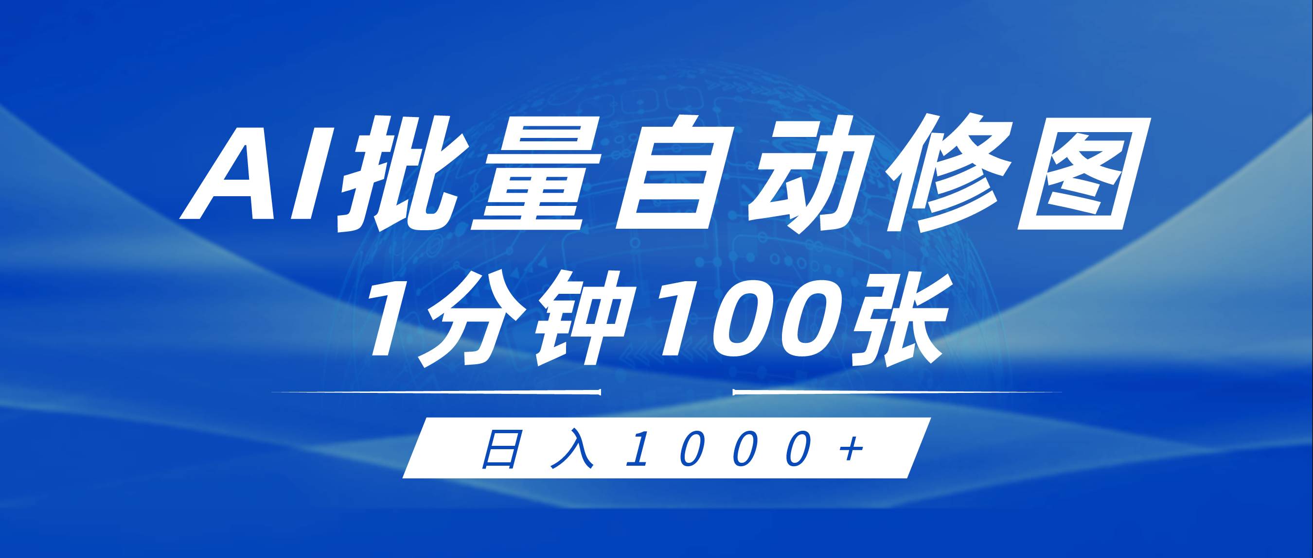 利用AI帮人自动修图，傻瓜式操作0门槛，日入1000+-齐力副业