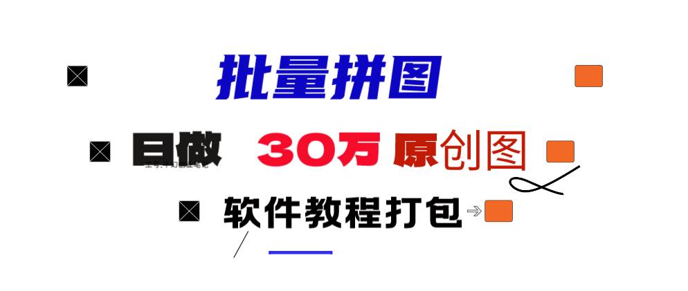 小红书图文矩阵批量做图工具!日做几十万张原创图,矩阵帮手-齐力副业