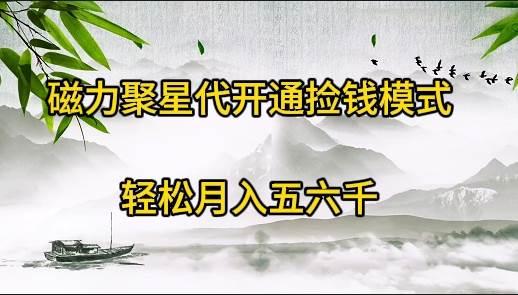 磁力聚星代开通捡钱模式，轻松月入五六千-齐力副业