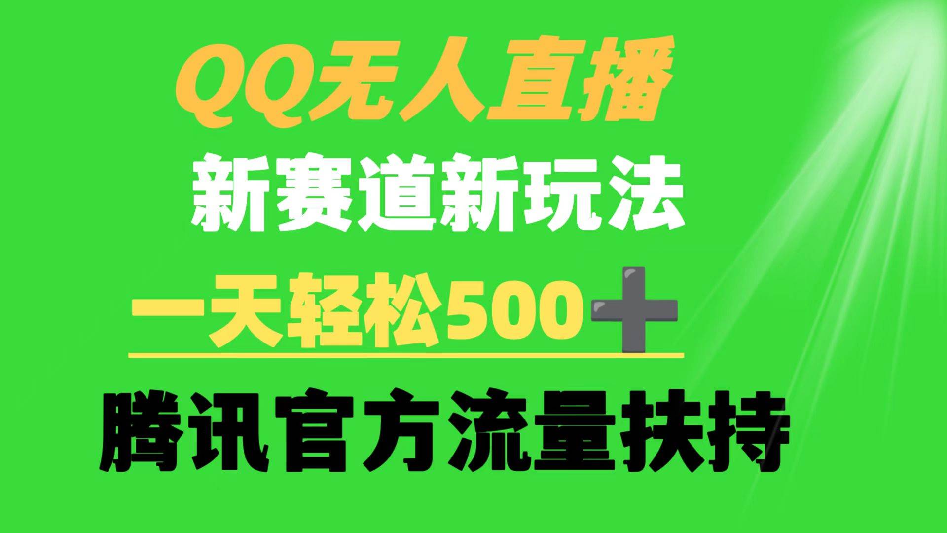 QQ无人直播 新赛道新玩法 一天轻松500+ 腾讯官方流量扶持-齐力副业