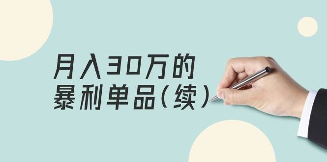 某公众号付费文章《月入30万的暴利单品(续)》客单价三四千，非常暴利-齐力副业