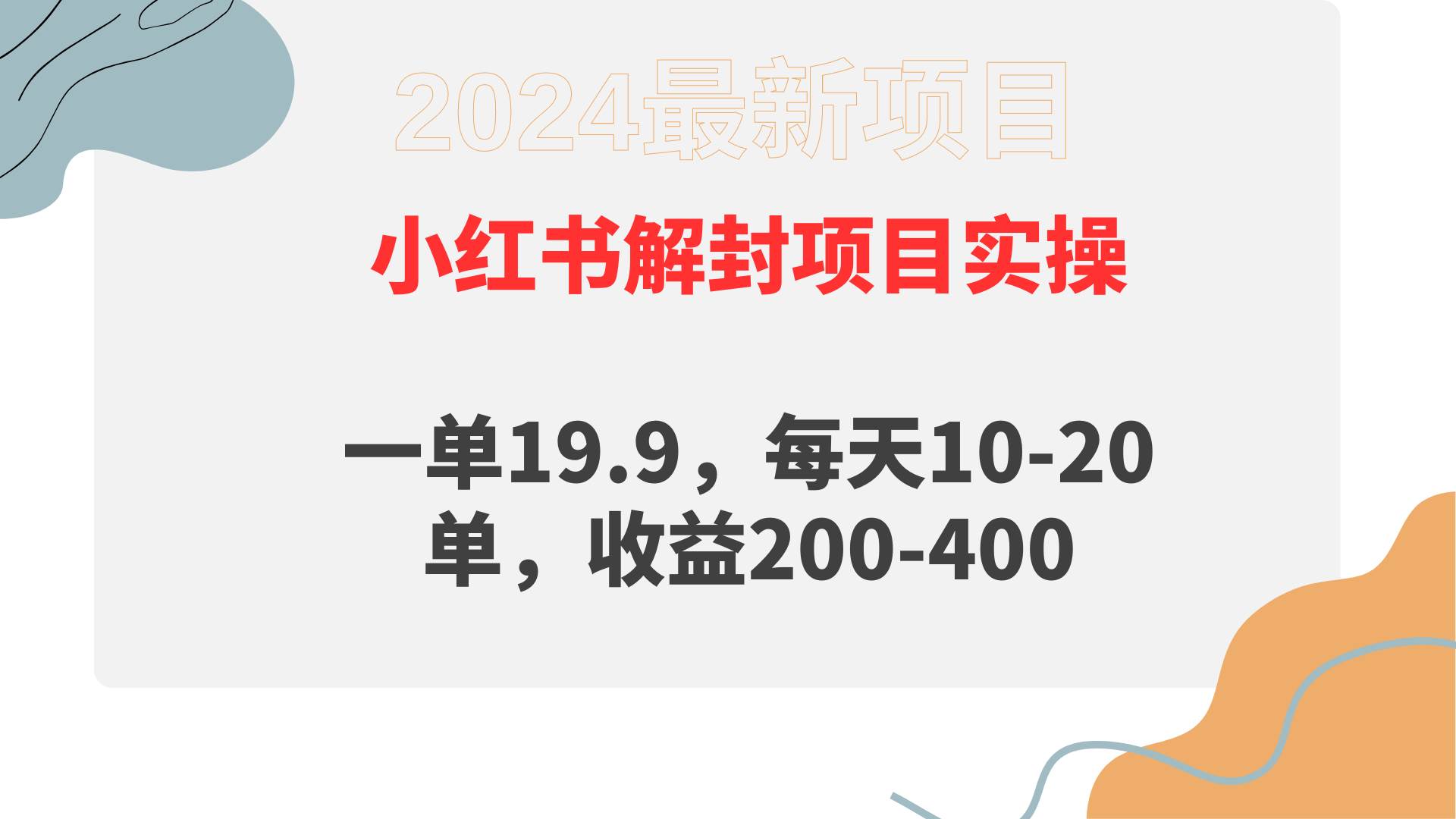 小红书解封项目： 一单19.9，每天10-20单，收益200-400-齐力副业