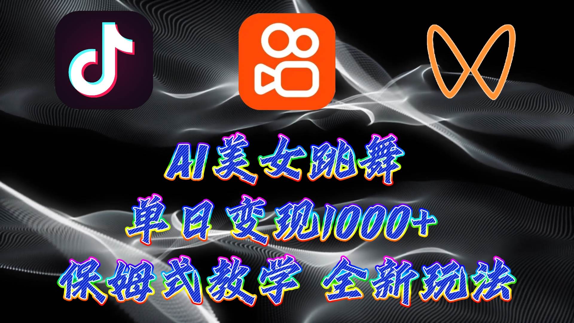 最新AI美女跳舞项目，暴力变现，螺旋起号，操作简单，小白也能轻松上手-齐力副业