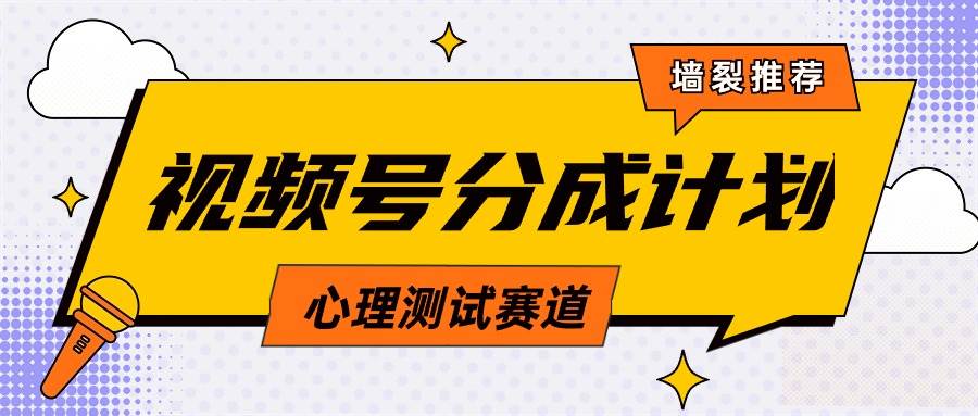 视频号分成计划心理测试玩法，轻松过原创条条出爆款，单日1000+教程+素材-齐力副业