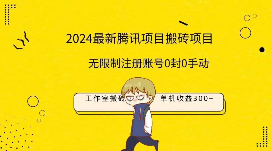 最新工作室搬砖项目，单机日入300+！无限制注册账号！0封！0手动！-齐力副业