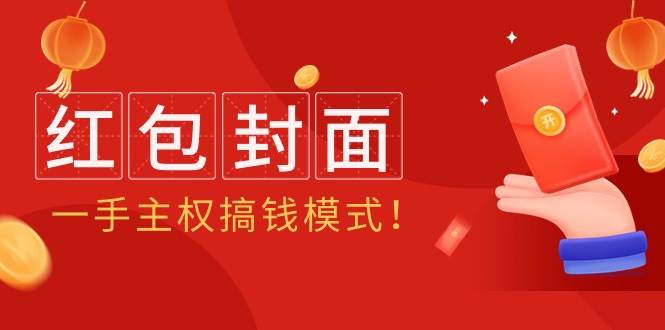 2024年某收费教程：红包封面项目，一手主权搞钱模式！-齐力副业