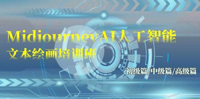 Midjourney-AI人工智能 文本绘画培训班：初级篇/中级篇/高级篇（17节）-齐力副业