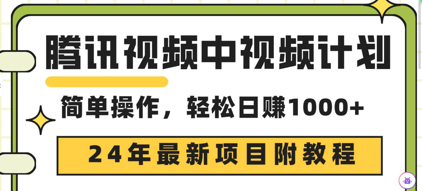 腾讯视频中视频计划，24年最新项目 三天起号日入1000+原创玩法不违规不封号-齐力副业
