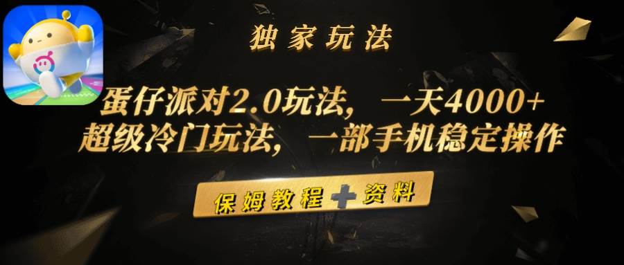 蛋仔派对2.0玩法，一天4000+，超级冷门玩法，一部手机稳定操作-齐力副业