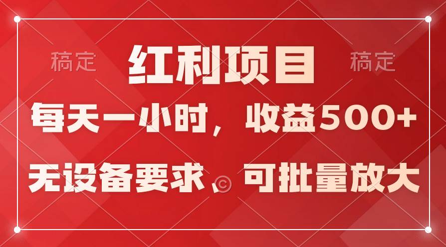 日均收益500+，全天24小时可操作，可批量放大，稳定！-齐力副业