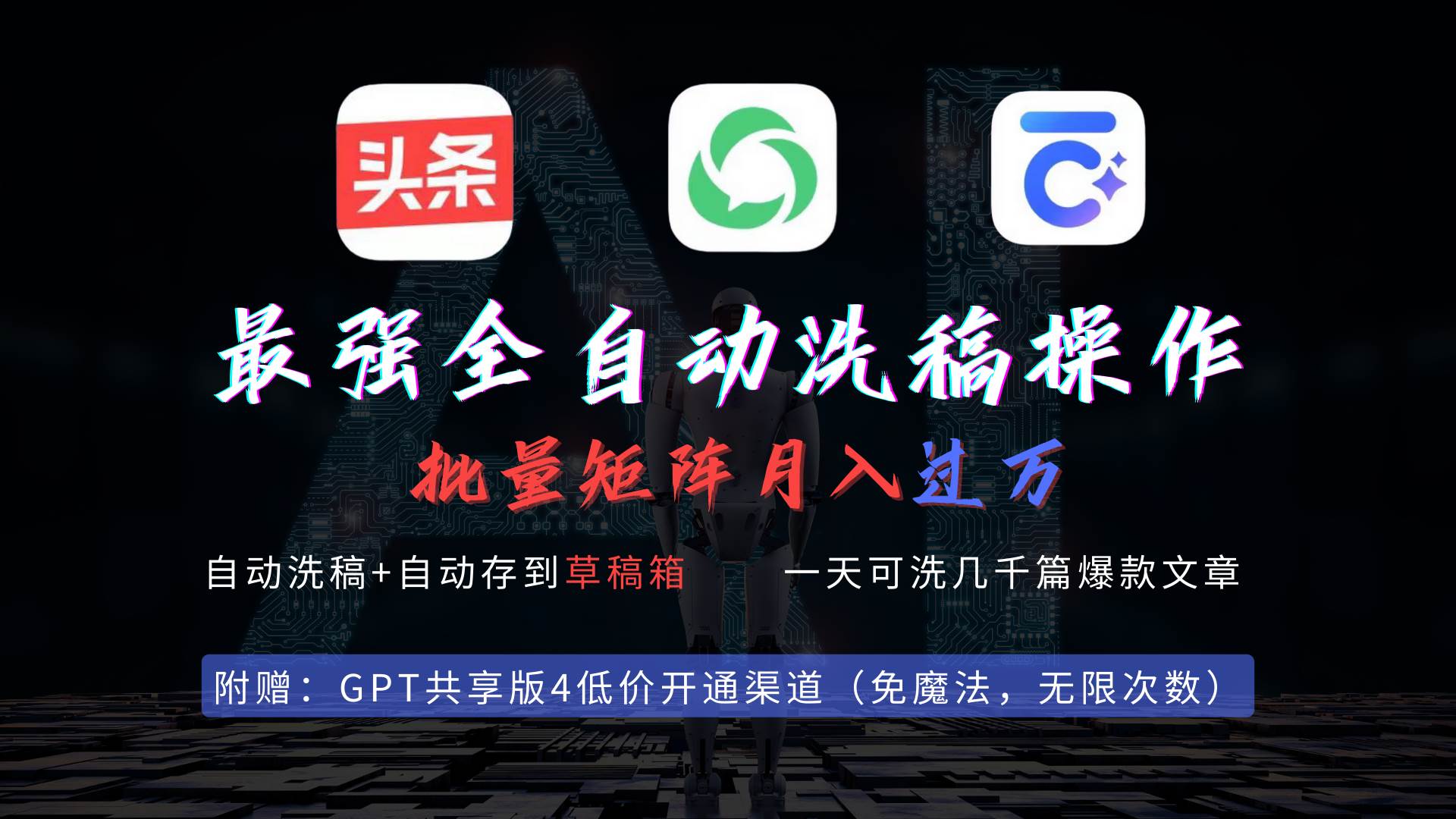 最强全自动一键洗稿存稿操作，批量出爆文，头条，公众号都能用，月入过w…-齐力副业