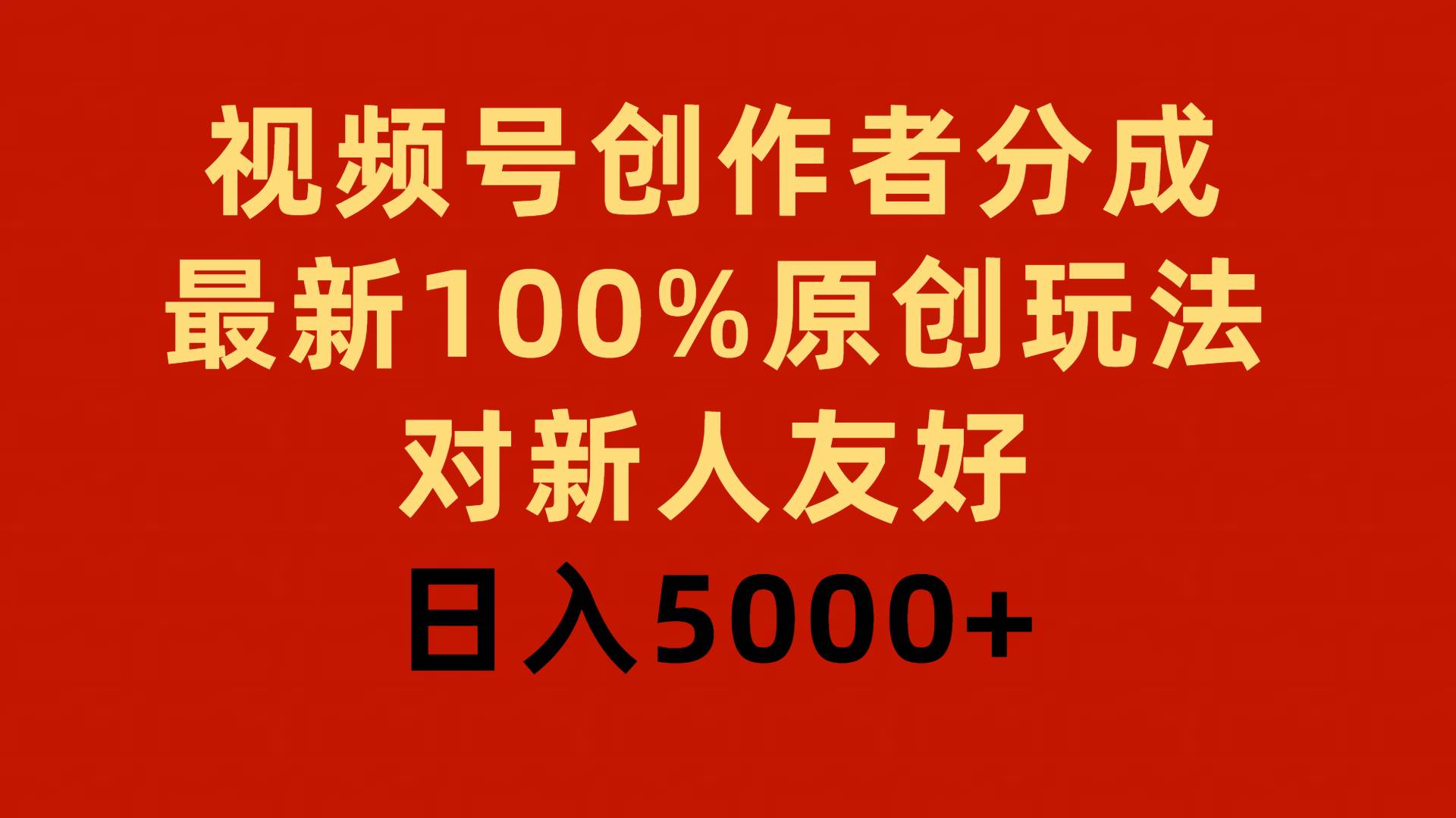 视频号创作者分成，最新100%原创玩法，对新人友好，日入5000+-齐力副业