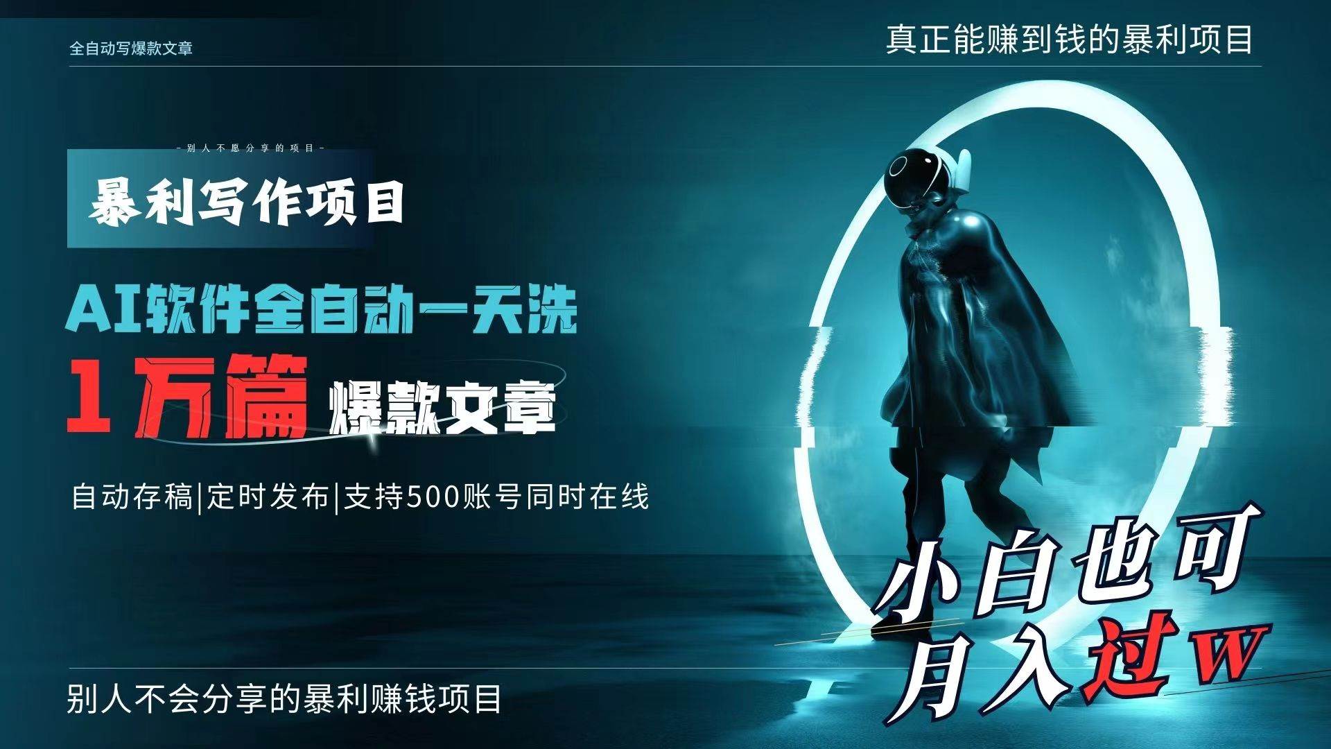 AI全自动一天洗1万篇爆款文章，真正解放双手，月入过万轻轻松松！-齐力副业