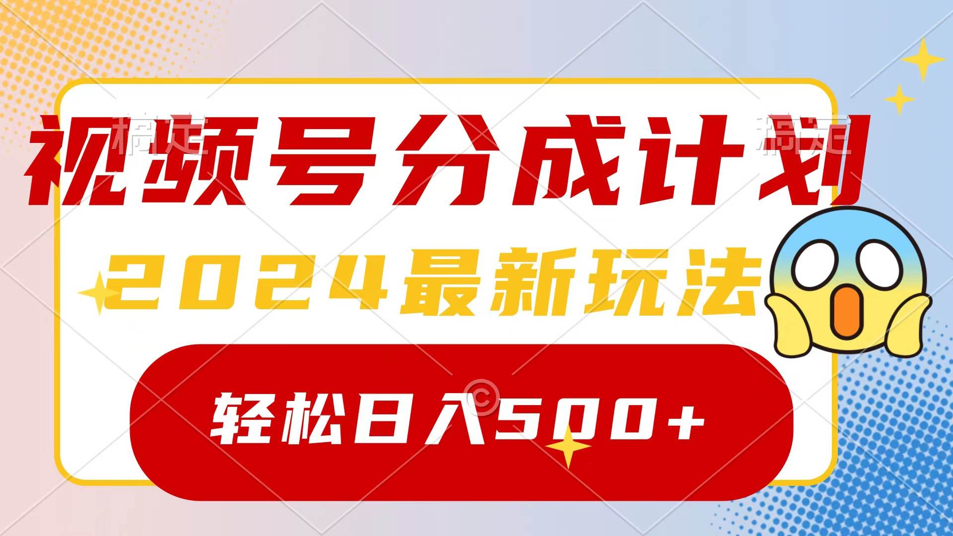 2024玩转视频号分成计划，一键生成原创视频，收益翻倍的秘诀，日入500+-齐力副业