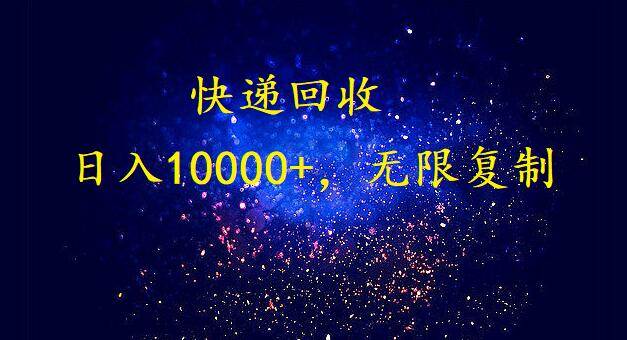 完美落地，暴利快递回收项目。每天收入10000+，可无限放大-齐力副业