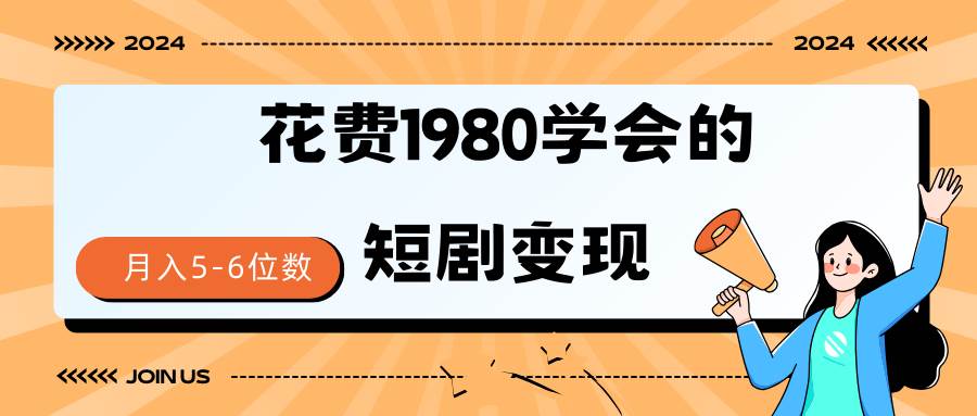 短剧变现技巧 授权免费一个月轻松到手5-6位数-齐力副业