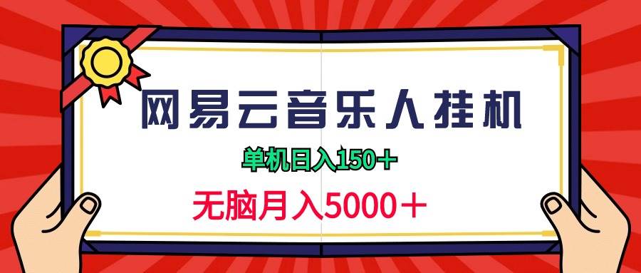 2024网易云音乐人挂机项目，单机日入150+，无脑月入5000+-齐力副业