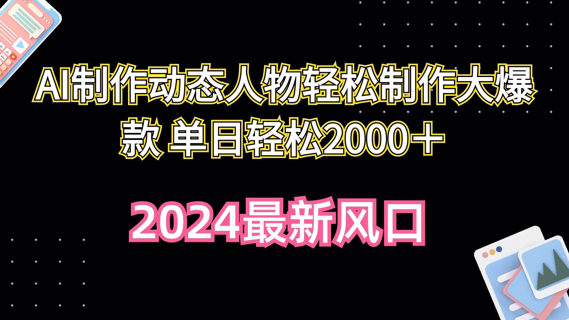 AI制作动态人物轻松制作大爆款 单日轻松2000＋-齐力副业