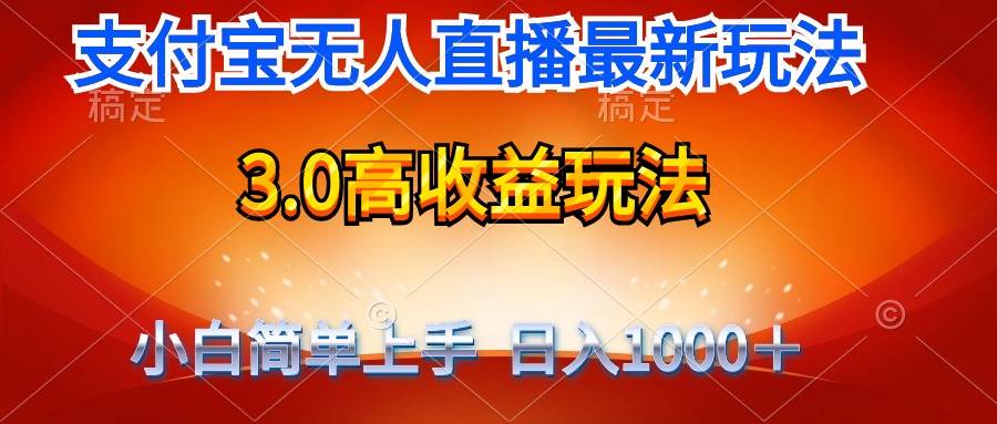 最新支付宝无人直播3.0高收益玩法 无需漏脸，日收入1000＋-齐力副业