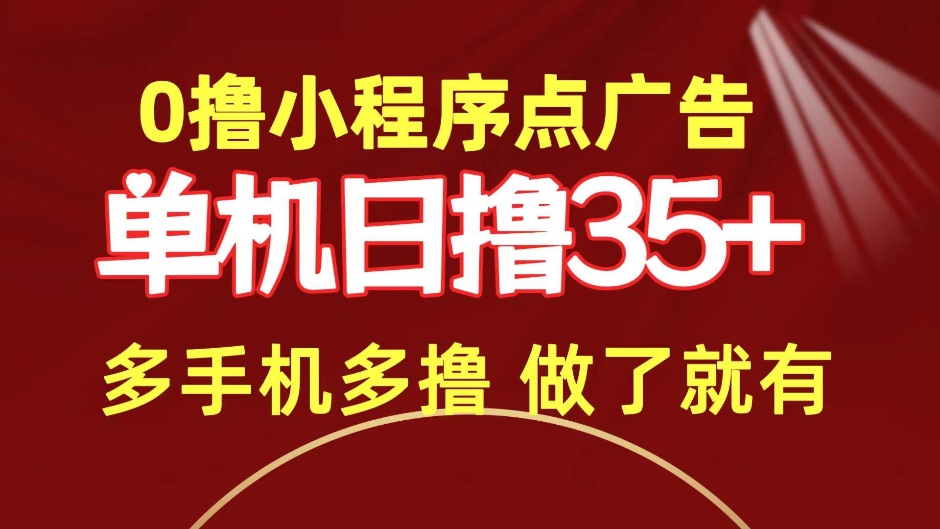 0撸小程序点广告   单机日撸35+ 多机器多撸 做了就一定有-齐力副业