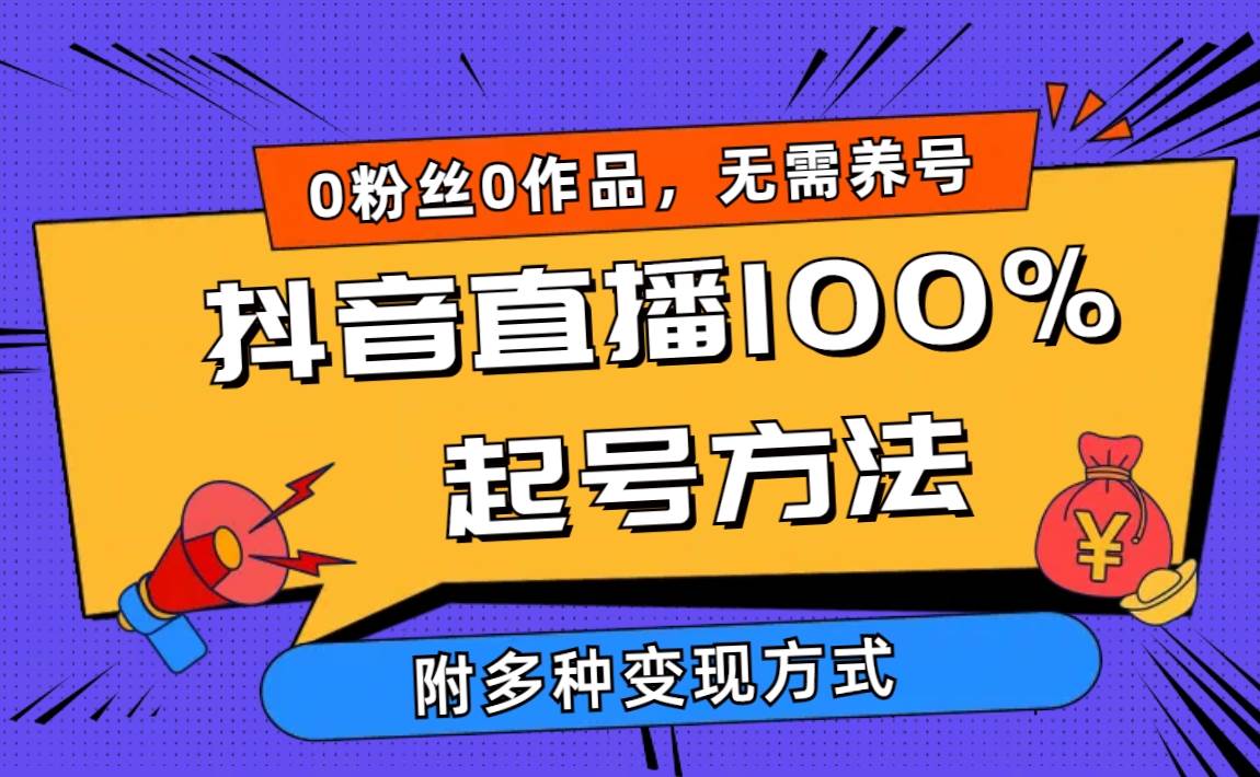 2024抖音直播100%起号方法 0粉丝0作品当天破千人在线 多种变现方式-齐力副业