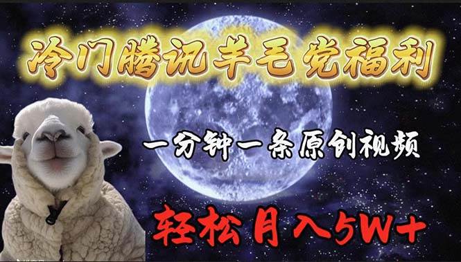 冷门腾讯羊毛党福利，1分钟中一条原创视频，轻松月入50000+-齐力副业