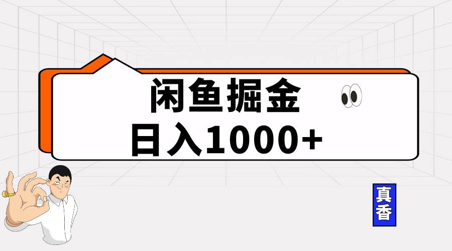 闲鱼暴力掘金项目，轻松日入1000+-齐力副业