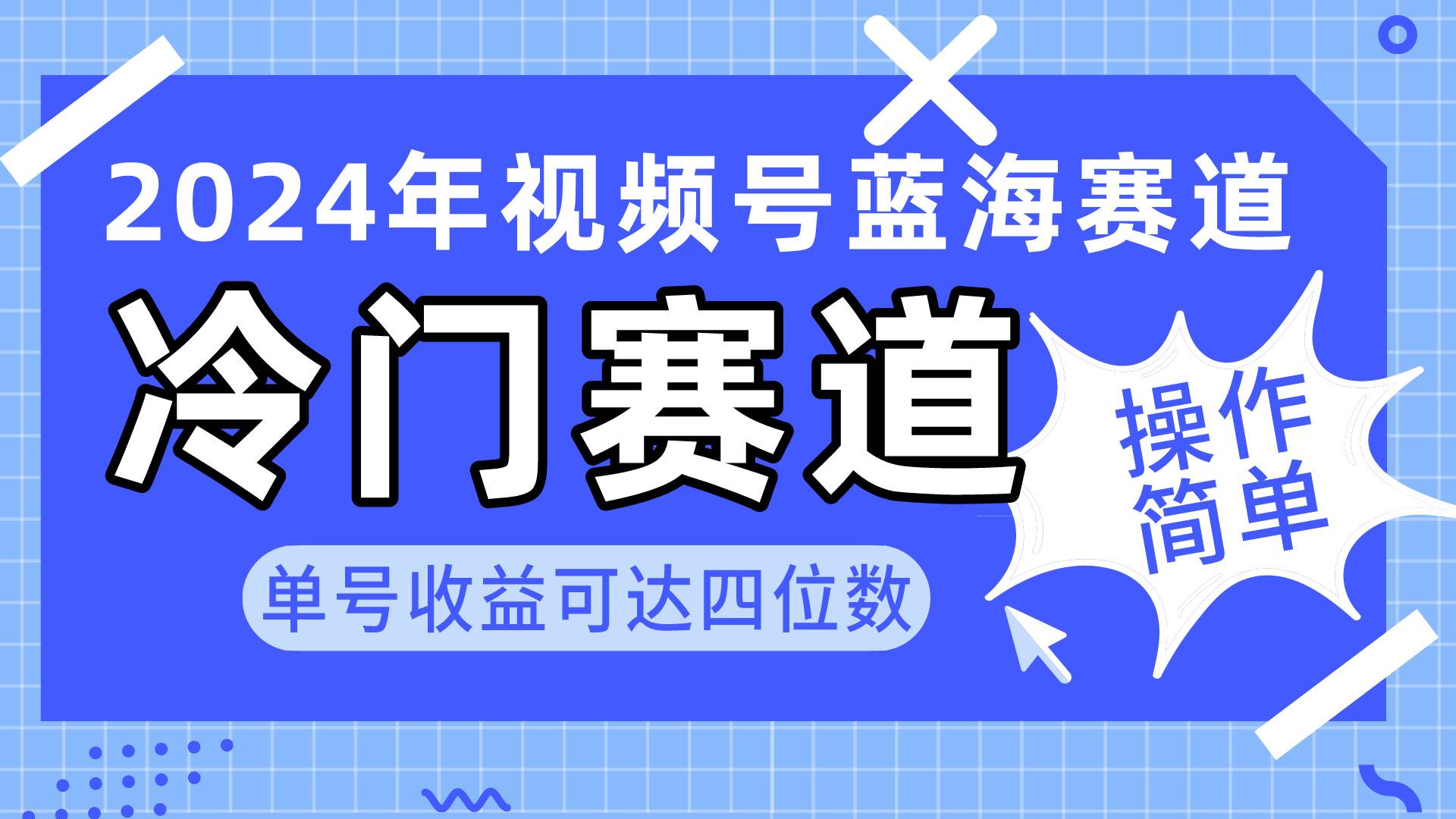 2024视频号冷门蓝海赛道，操作简单 单号收益可达四位数（教程+素材+工具）-齐力副业