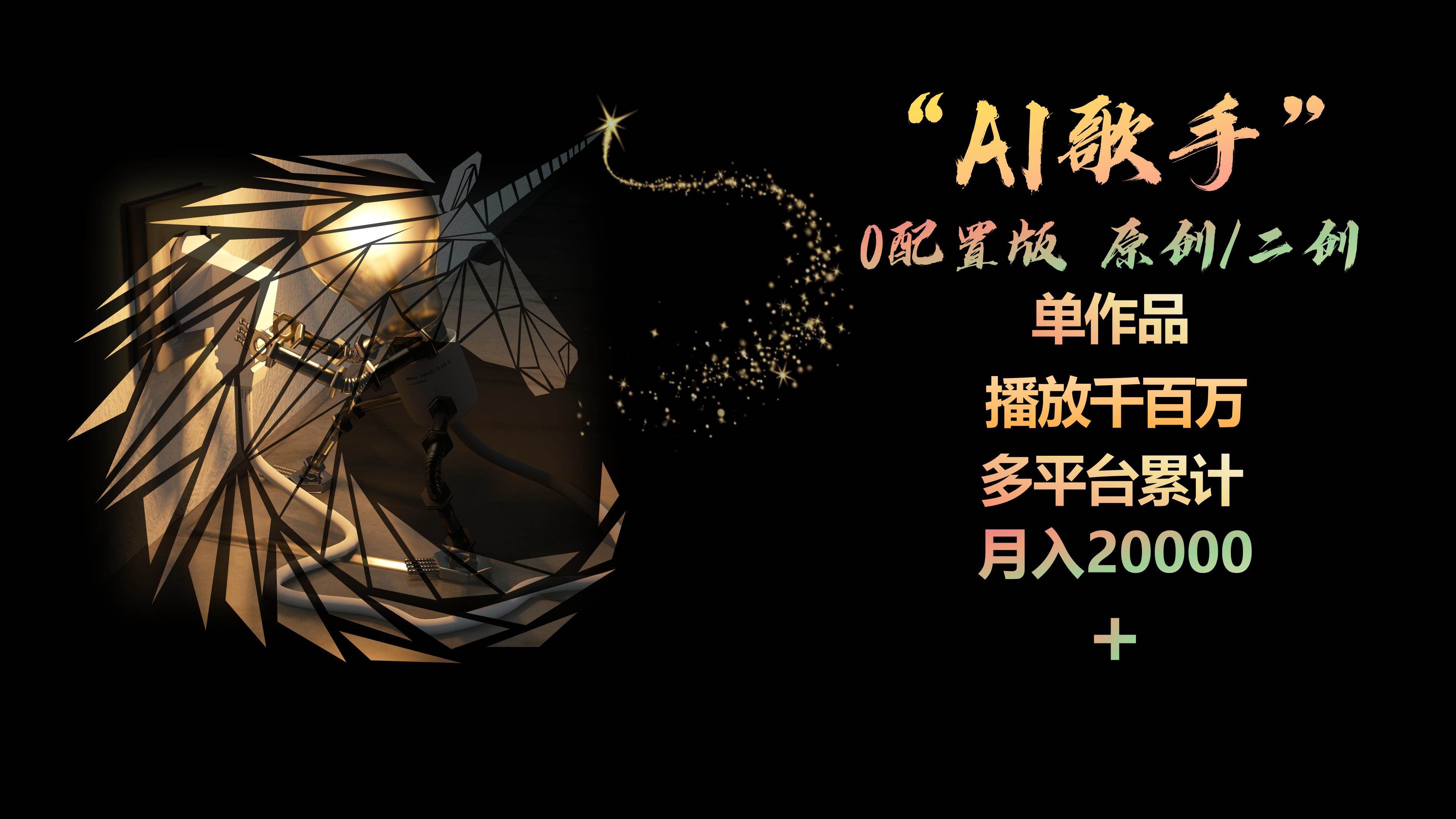 AI歌手，0配置版，原创/二创，单作品播放千百万，多平台累计，月入20000+-齐力副业