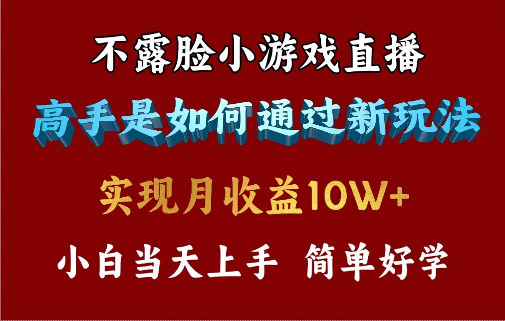 4月最爆火项目，不露脸直播小游戏，来看高手是怎么赚钱的，每天收益3800…-齐力副业