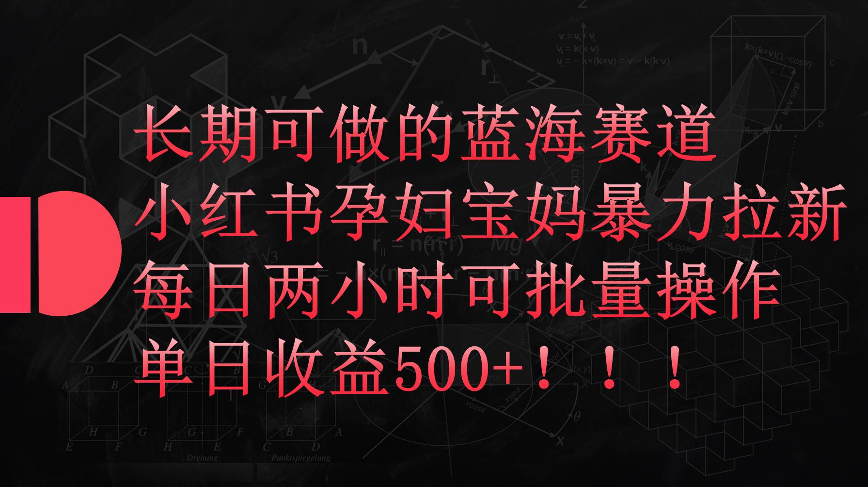 小红书孕妇宝妈暴力拉新玩法，每日两小时，单日收益500+-齐力副业