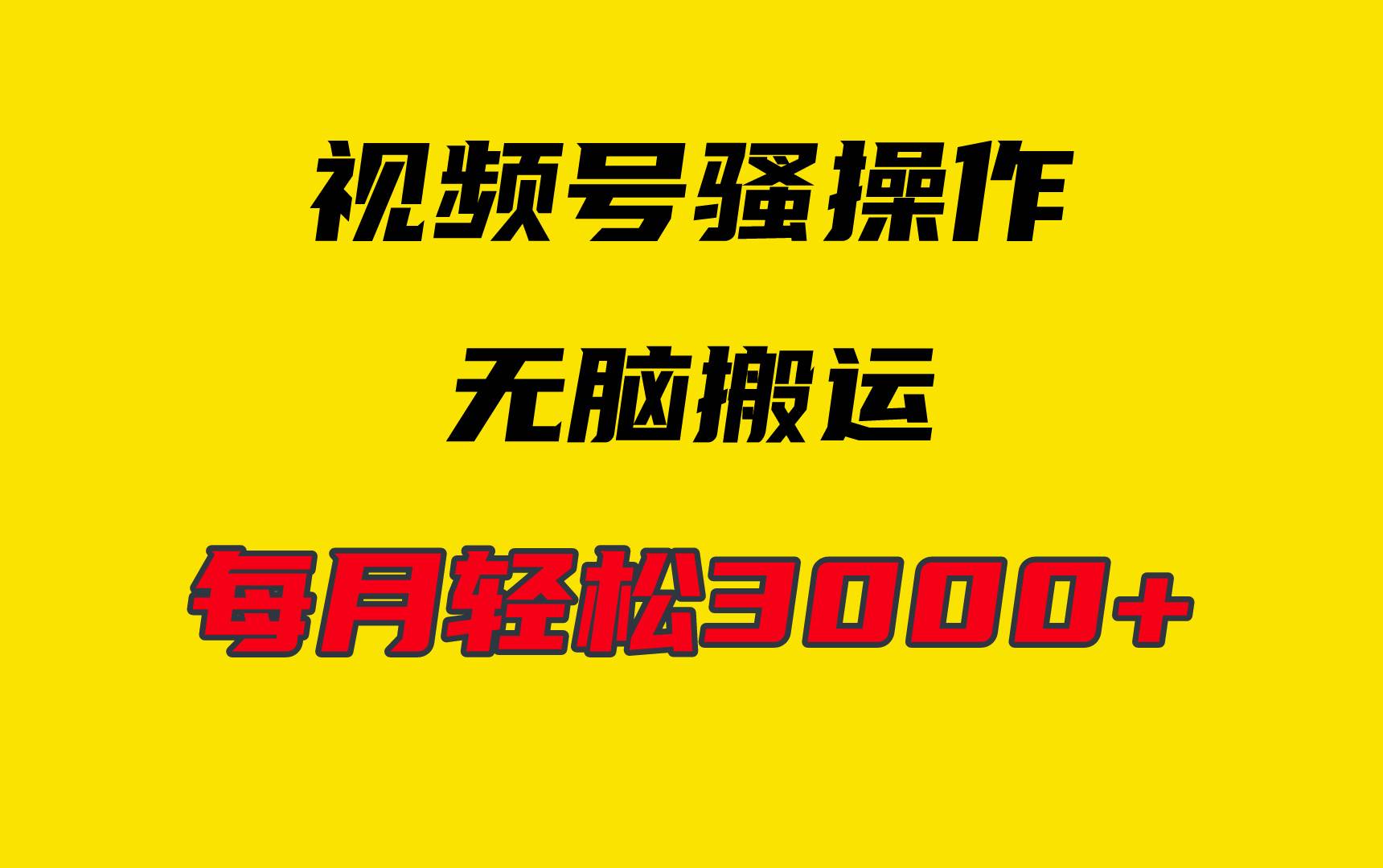 4月最新视频号无脑爆款玩法，挂机纯搬运，每天轻松3000+-齐力副业